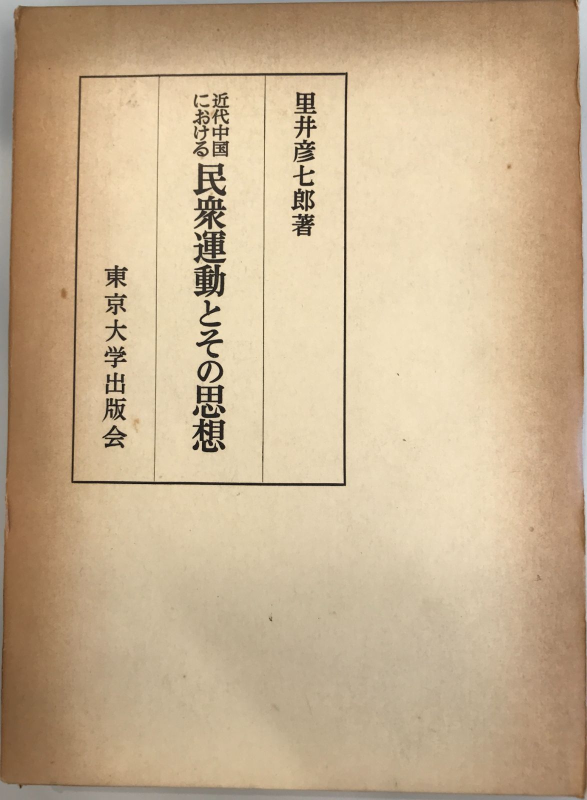 近代中国における民衆運動とその思想 里井 彦七郎