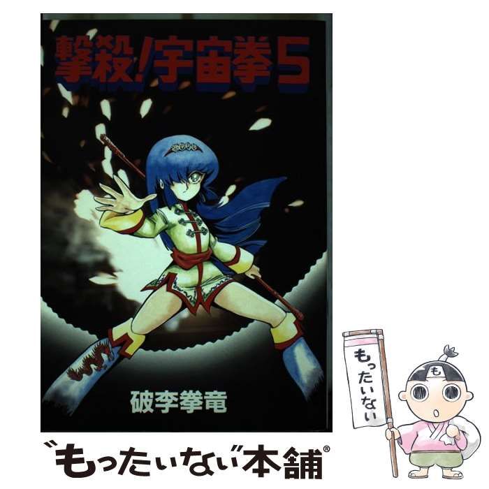 中古】 撃殺！宇宙拳 2/久保書店/破李拳竜