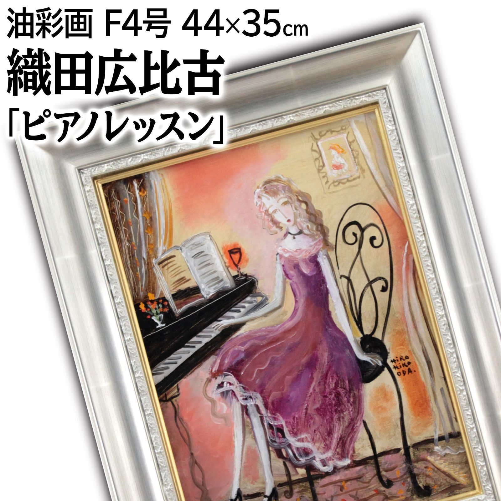 織田広比古 「ピアノレッスン」 油絵・油彩画 絵画 織田 広比古 『ピアノレッスン』 油彩画 - 北海道画廊
