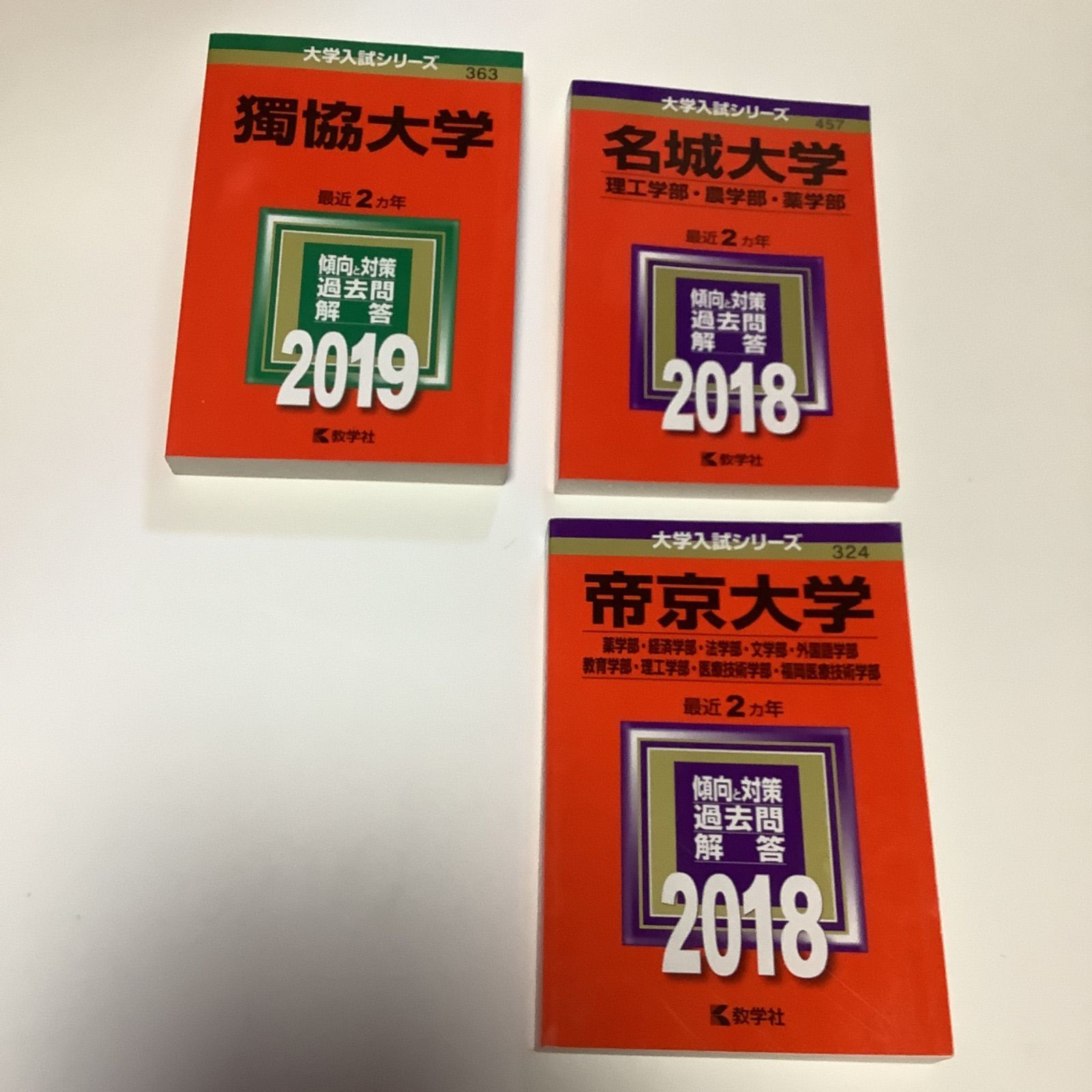 赤本 独協大学　名城大学　帝京大学　理工学部　農学部　薬学部　経済学部　法学部　一冊選択