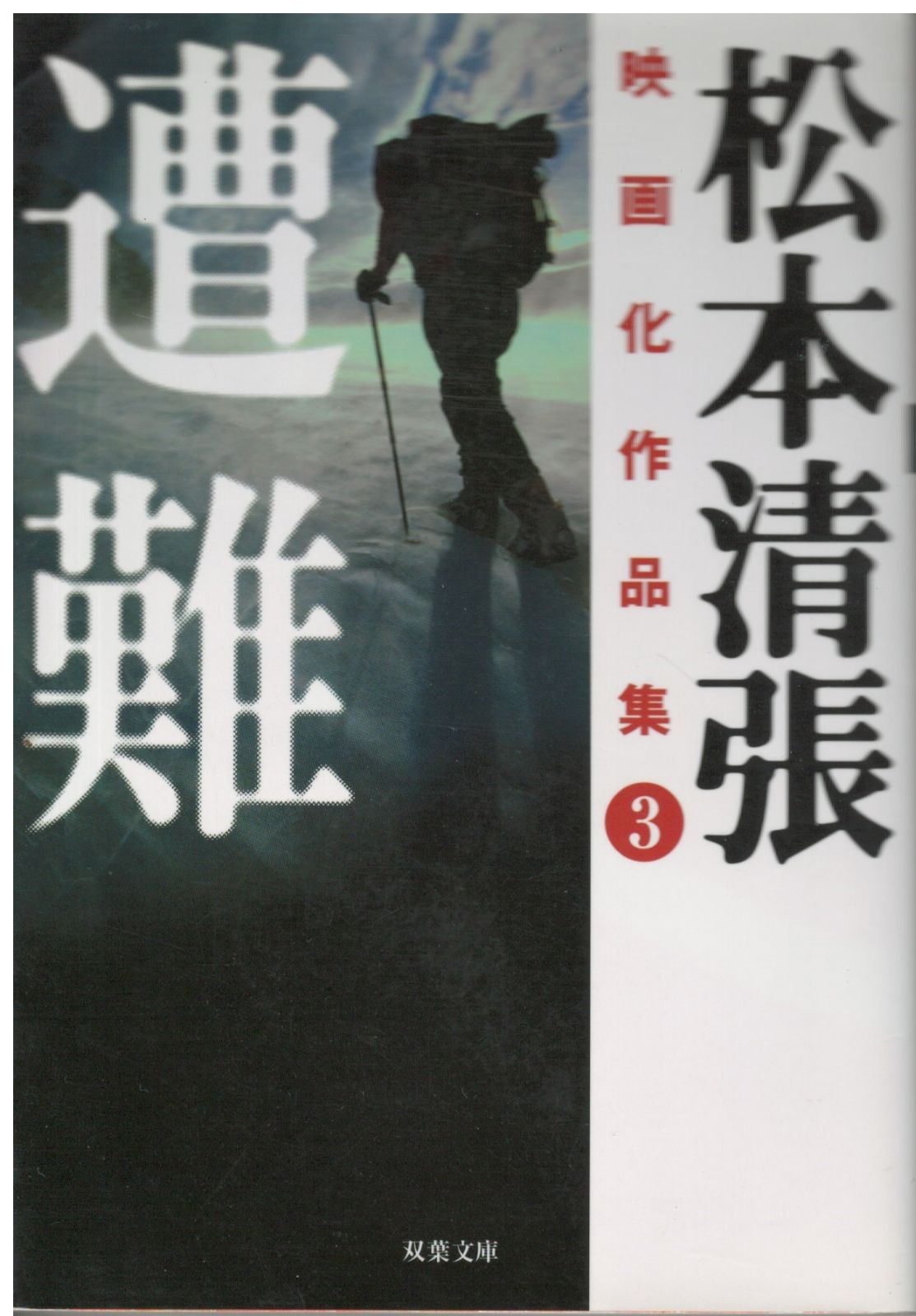 松本清張「 甲府在番 」昭和33年 初版 カバー 帯付き 元パラフィン紙付き 甲府在番(松本清張) / 呂古書房 / 古本、中古本、古書籍の通販は