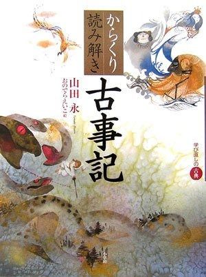からくり読み解き古事記: 学び直しの古典