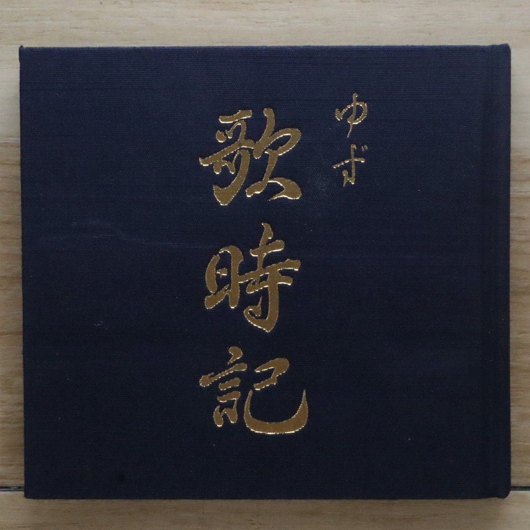 国内盤CD☆ゆず/Yuzu□ 歌時記 ― サクラサク篇 【SNCC88974