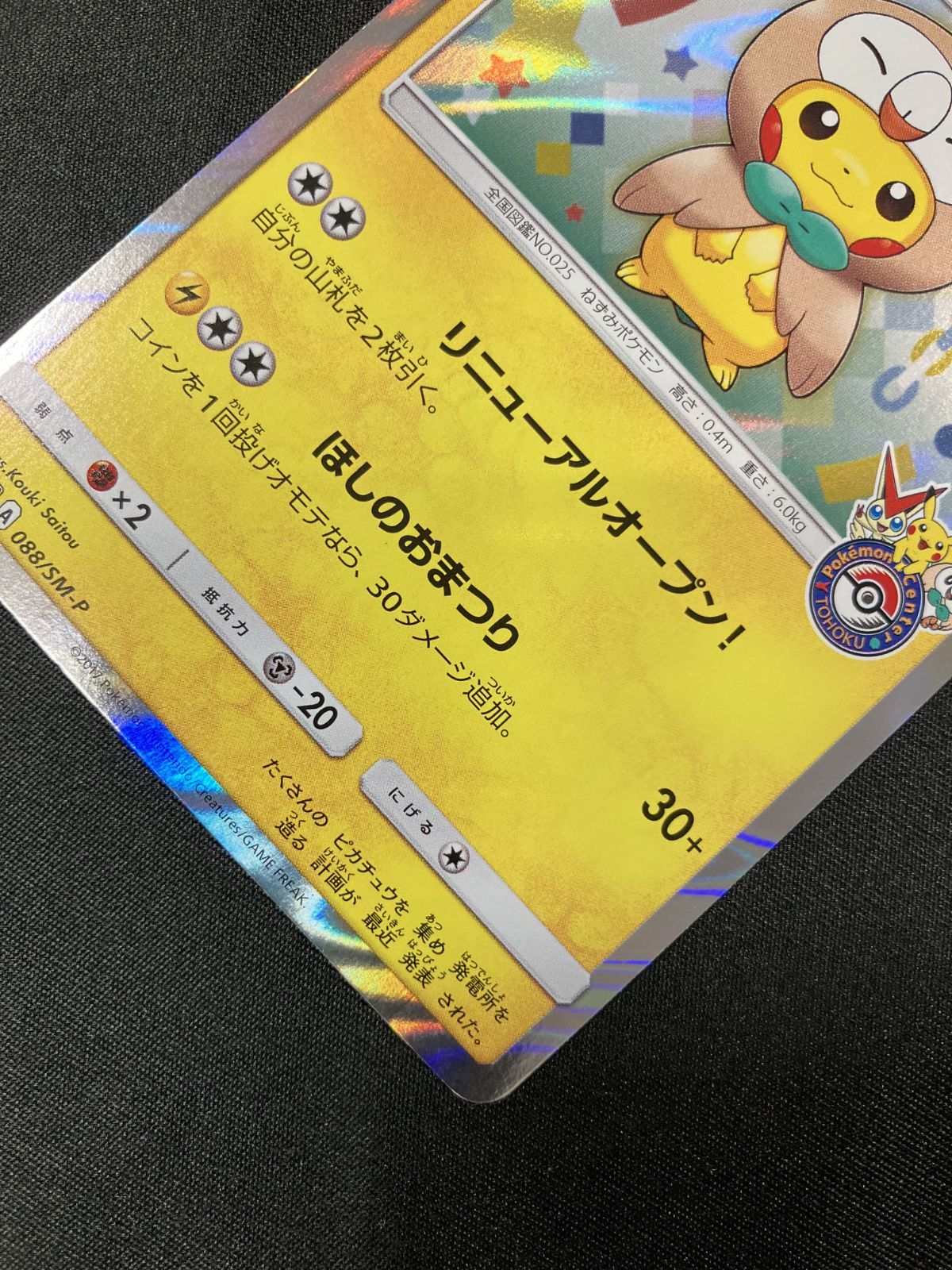 ポケモンカードゲーム ポケカ トウホクのピカチュウ - 088/SM-P PR
