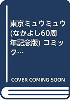  【中古】「非常に良い」東京ミュウミュウ (なかよし60周年記念版) コミック 1-7巻セット (KCデラックス なかよし) その他