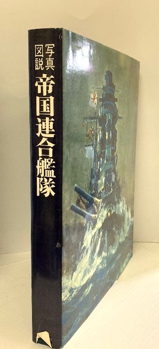 写真図説 帝国連合艦隊 日本海軍100年史 講談社 1969