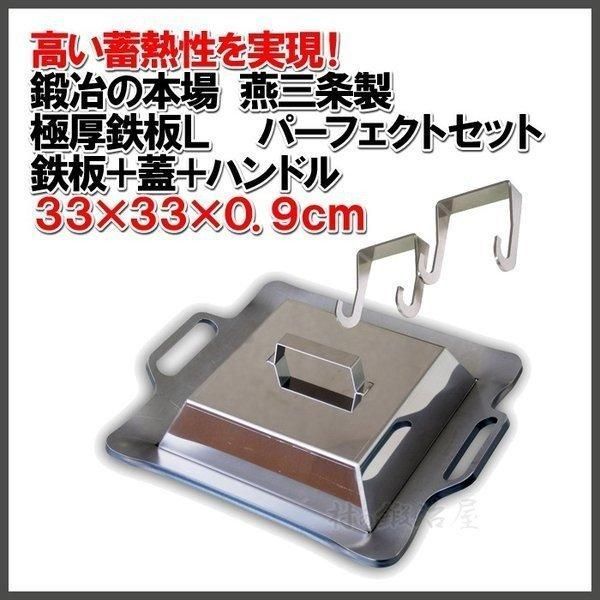 鍛冶の本場燕三条製 GOKUATSU 厚鉄板L パーフェクトセット