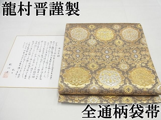 平和屋本店□極上 龍村晋謹製 全通柄袋帯 天平唐華圓文錦 パールトーン  