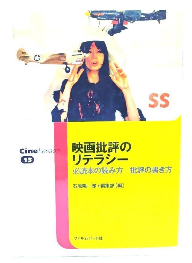 映画批評のリテラシ- 必読本の読み方／批評の書き方  /フィルムア-ト社/石原陽一郎（単行本） 映画批評のリテラシー : 必読本の読み方/批評の書き方(石原