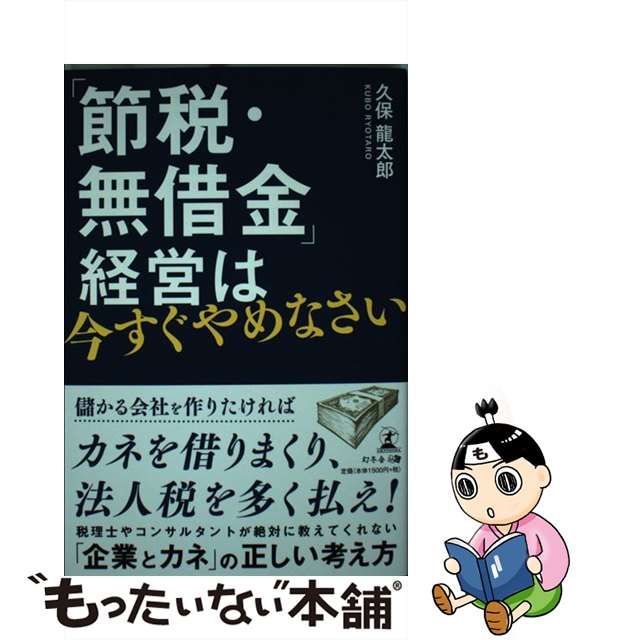 【中古】 「節税・無借金」経営は今すぐやめなさい / 久保 龍太郎 / 幻冬舎