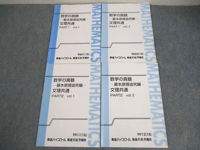 東進 数学の真髄 基本原理追究編 文理共通 PART1/2 vol.1/2 テキスト通年セット 2018 計4冊 青木純二  016S0D