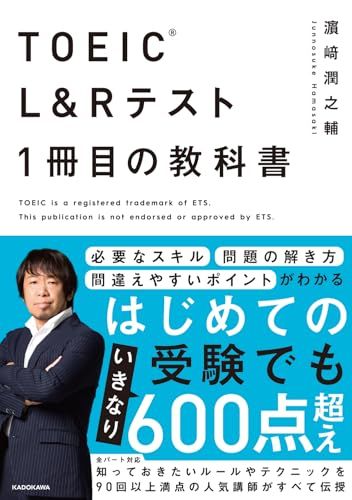 TOEIC(R) L&Rテスト 1冊目の教科書／濱崎 潤之輔