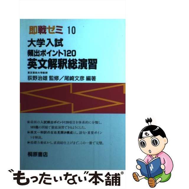 【中古】 大学入試頻出ポイント120英文解釈総演習 （即戦ゼミ） / 尾崎文彦 / 桐原書店