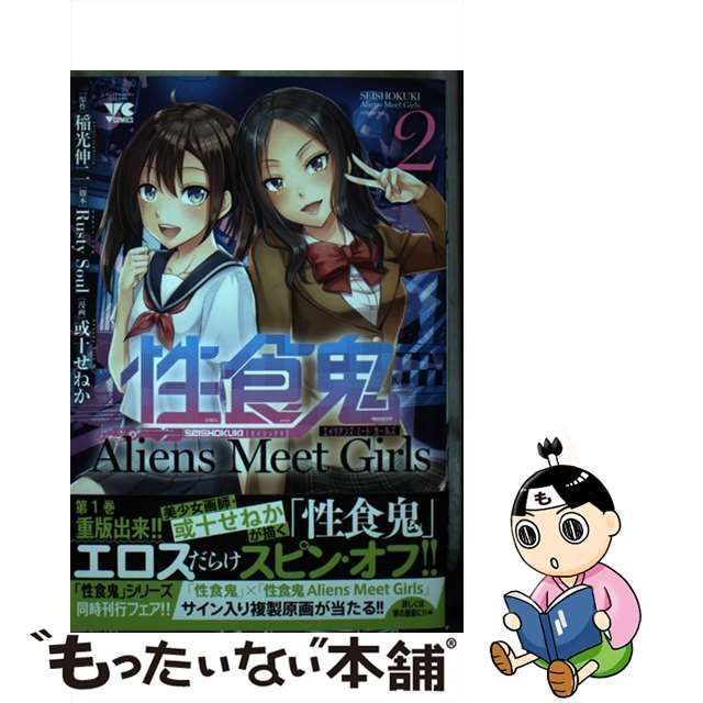 性食鬼 1〜17巻 性食鬼 Aliens Meet Girls 1〜3巻 - 全巻セット