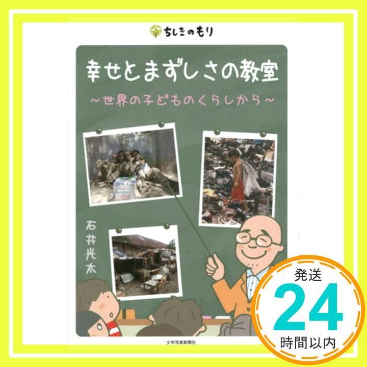幸せとまずしさの教室 ~世界の子どものくらしから~ ちしきのもり Aug 28 2015 石井 光太_02