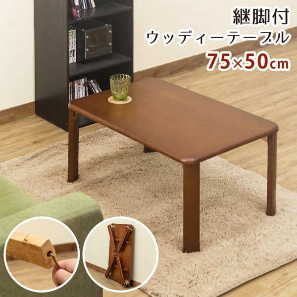 ★新品未使用★ ウッディテーブル 継脚付 75×50