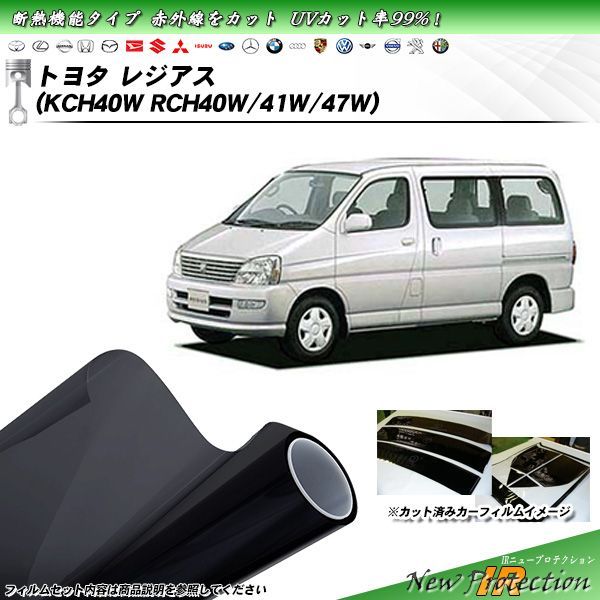 トヨタ レジアス (KCH40W/RCH40W/RCH41W/RCH47W) IRニュープロテクション カット済みカーフィルム リアセット