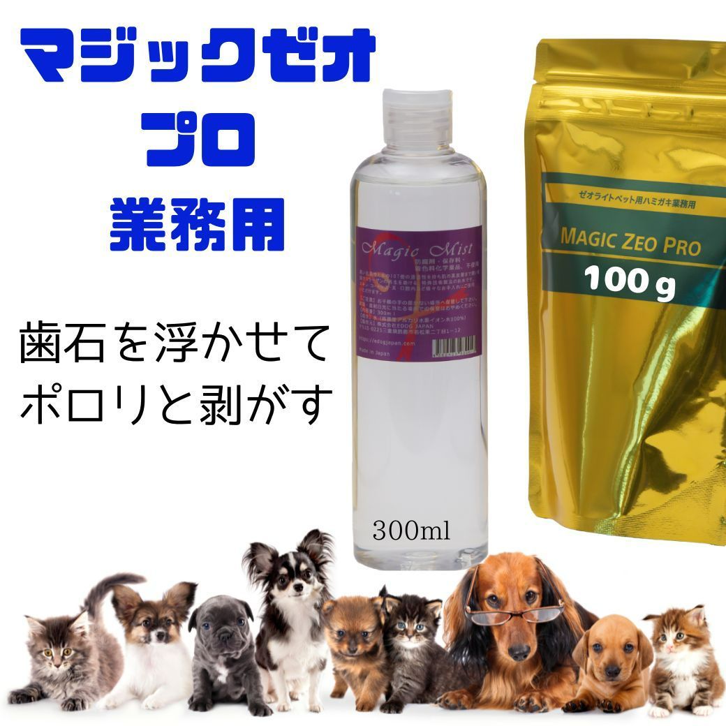 犬 歯石除去 歯石取り マジックゼオプロ 犬 歯磨き 歯石 犬 歯垢除去 犬 ゼオライト magiczeo ペット用品 猫 歯ブラシ 犬はみがき ケア マジックミスト 犬の歯石 犬歯石除去 犬歯磨き粉 デンタルケア 歯垢 口腔ケア 業務用