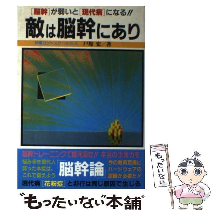 戸塚宏著「敵は脳幹にあり」 - 本