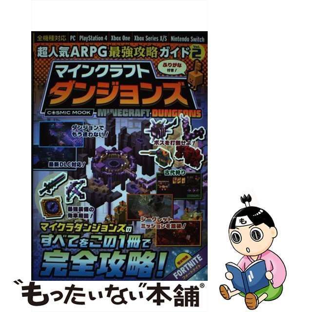 中古】 超人気ARPG最強攻略ガイド Vol.2 マインクラフトダンジョンズ