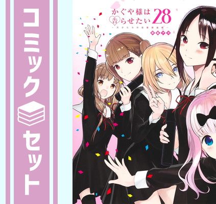【セット】かぐや様は告らせたい 〜天才たちの恋愛頭脳戦〜　コミック　1-28巻セット  赤坂アカ