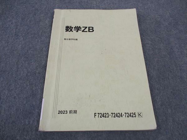 WJ05-027 駿台 数学ZB テキスト 国公立大学理系 2023 前期 07s0B 