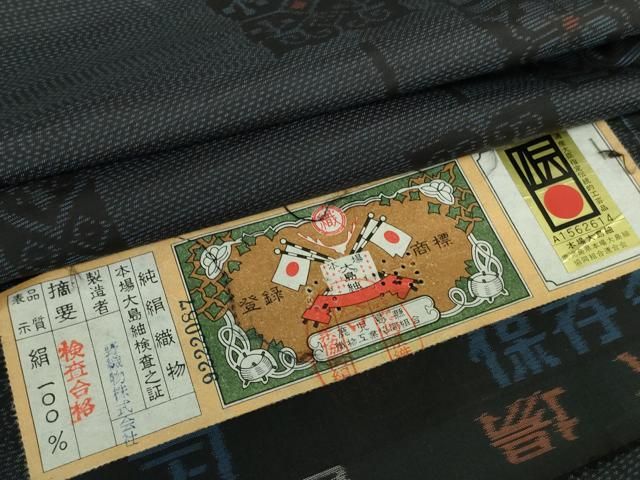 平和屋着物□本場大島紬 大野織物謹製 舞花間道 証紙付き 正絹 逸品 未  