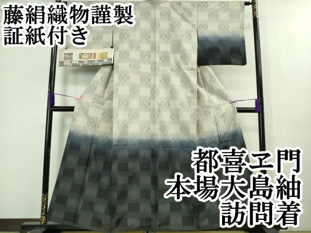 平和屋本店■極上　都喜ヱ門　本場大島紬　訪問着　7マルキ　古都の市松　藤絹織物謹製　証紙付き　逸品　DZAA8108kh5 平和屋本店□極上 都喜ヱ門 本場大島紬 訪問着 7マルキ 古都の市松 藤