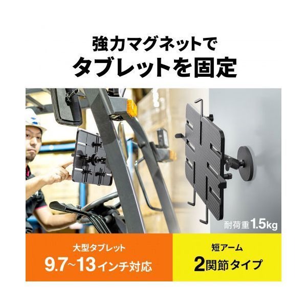サンワサプライ マグネット取付け式タブレットホルダー 9.7〜13インチ対応 短アーム ブラック VEH-TBMG3 組立式