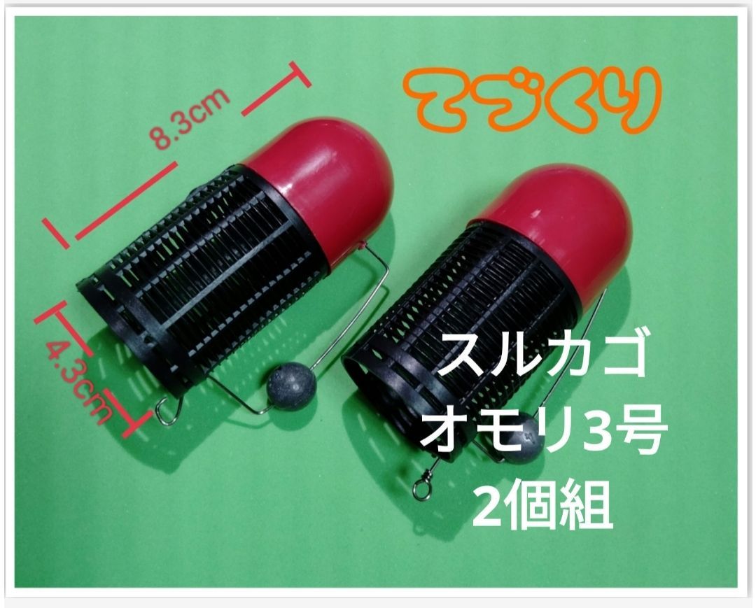 てづくり》 スルカゴ オモリ3号2個組 天秤2本付き コマセカゴ 撒き餌