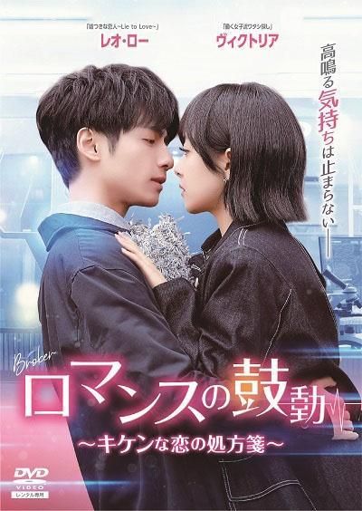 ロマンスの鼓動 キケンな恋の処方箋 21巻セット レンタル落ち DVD