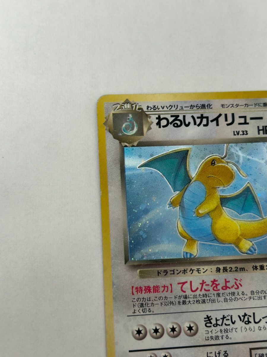 ポケモンカード 旧裏 わるいカイリュー 渦巻 うずまき