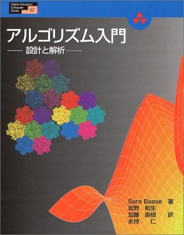 実力 アルゴリズム入門 設計と解析 HigherEducationComputerSeries 32 よう