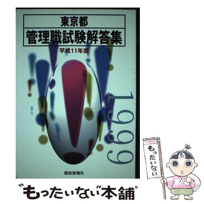 【中古】 東京都管理職試験解答集 平成１１年度/都政新報社/都政新報社出版部 中古】 東京都管理職試験解答集 平成11年度/都政新報社/都政新