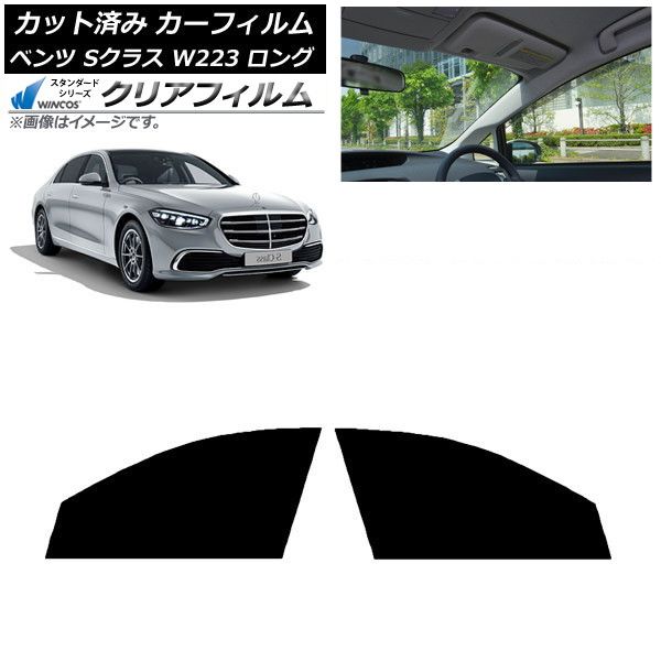 カーフィルム ベンツ Sクラス W223 ロングセダン 2021年～ フロント