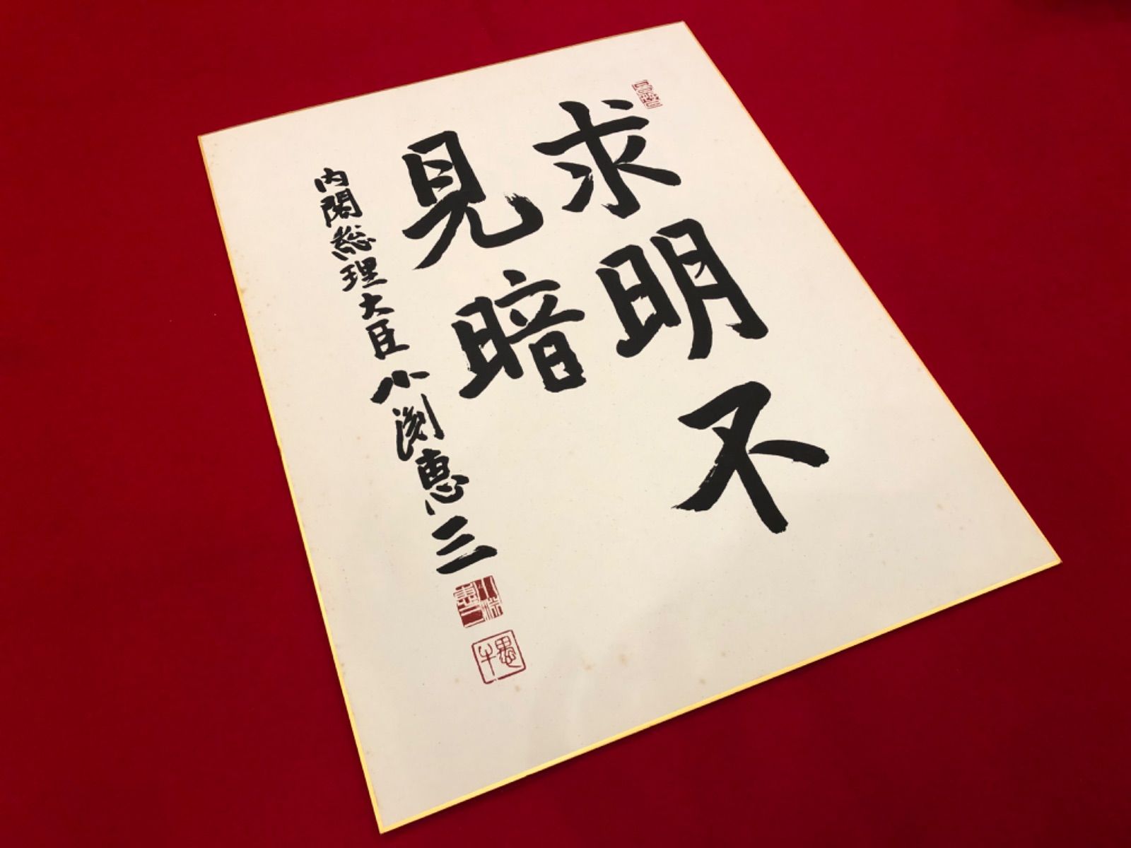 著名人の書【小渕恵三元内閣総理大臣「求明不見暗」】 - メルカリ