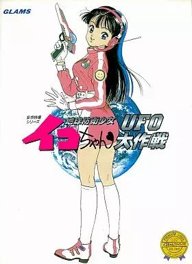 PC-9801 3.5インチソフト 地球防衛少女イコちゃんUFO大作戦 3.5インチ版