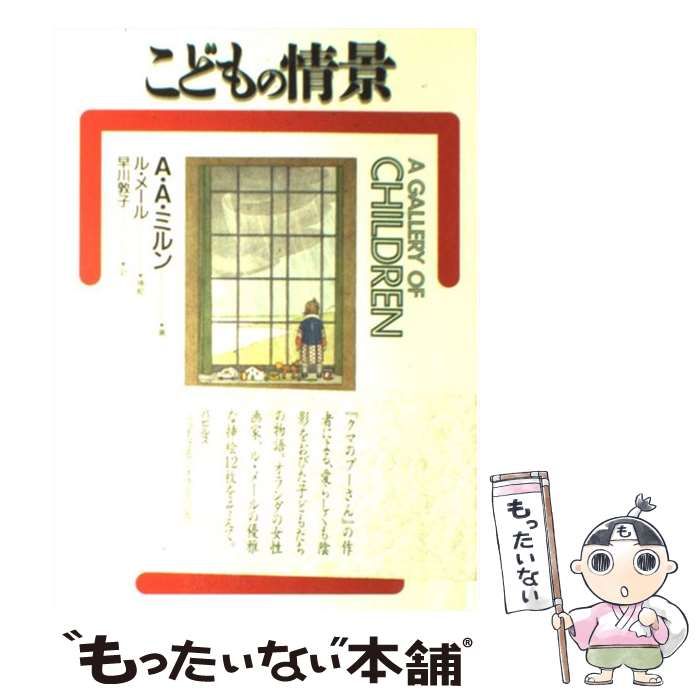 【中古】 こどもの情景/パピルス/アラン・アレクサンダー・ミルン 中古】 こどもの情景 / A.A.ミルン、ヘンリエッタ・ウィルビーク