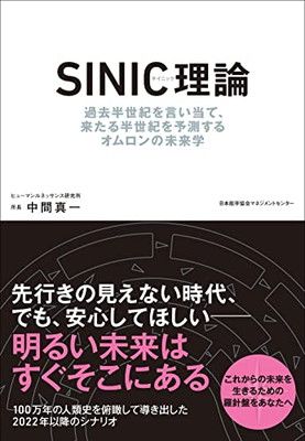 SINIC理論　過去半世紀を言い当て、来たる半世紀を予測するオムロンの未来学