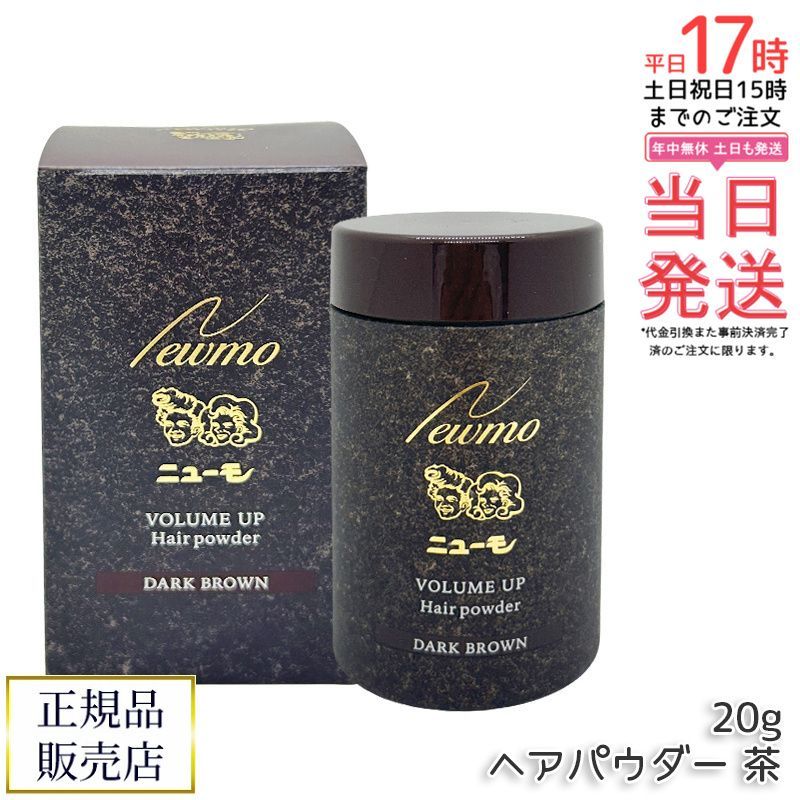 新品未開封　ニューモ　ヘアパウダー　ダークブラウン　2本セット　人工毛粉末 Amazon | 二ューモ ヘアパウダー ダークブラウン 20g ヘアミスト