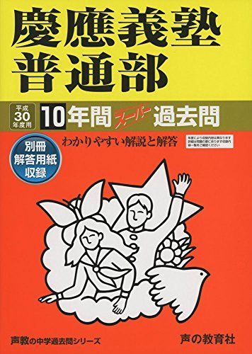 慶應義塾普通部 平成30年度用―10年間スーパー過去問 (声教の中学