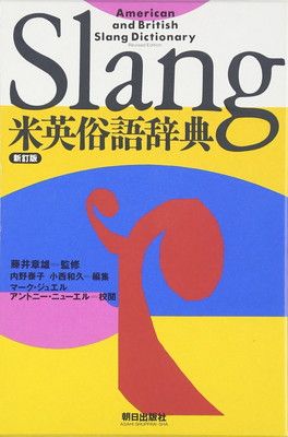 米英俗語辞典