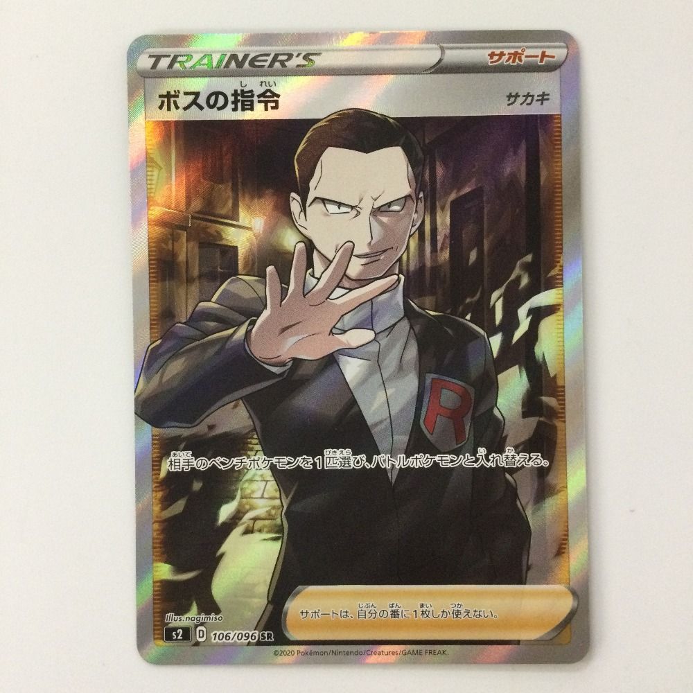 ポケモン - ボスの司令 SR 106/096 ボスの指令/サカキ【SR】{106/096}