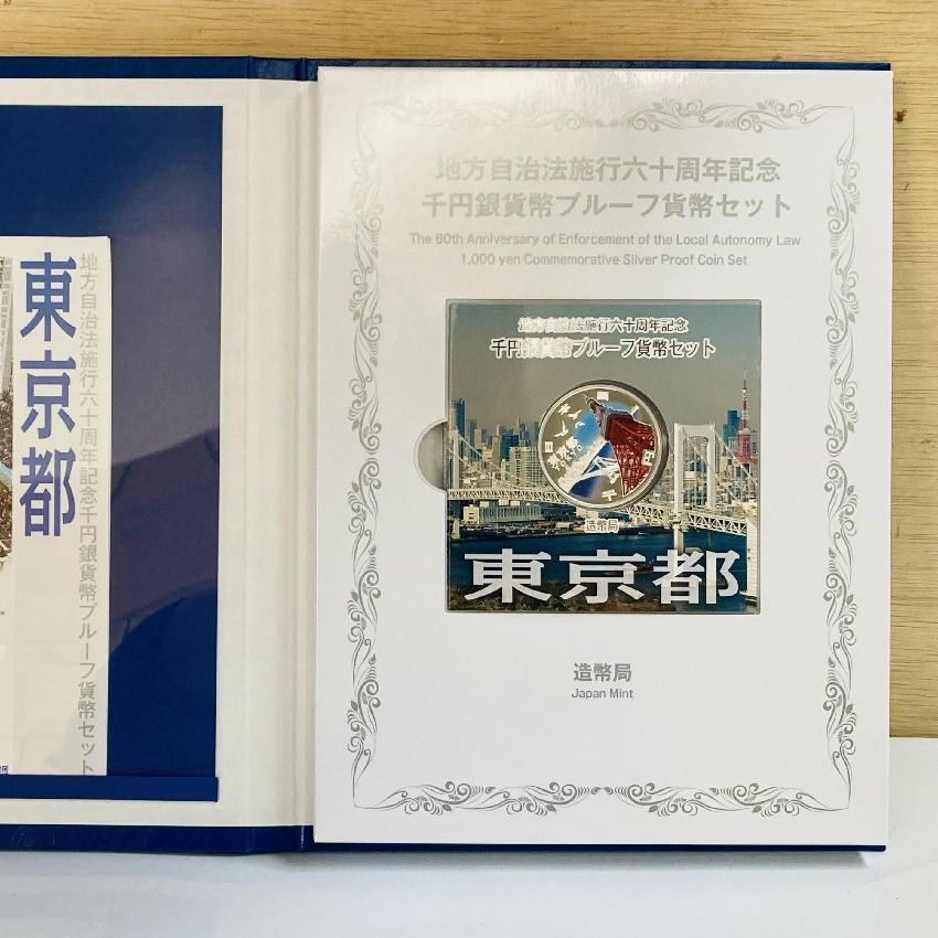 地方自治 千円銀貨 東京都 Bセット 31.1g 付属品付 地方自治法施行60周年記念 千円銀貨幣プルーフ貨幣セット 1000円銀貨 千円カラー銀貨  カラーコイン 記念貨幣 硬貨 日本円 シルバー メダル 造幣局 投資 資産 高騰 価値保蔵 47P1013b - メルカリ