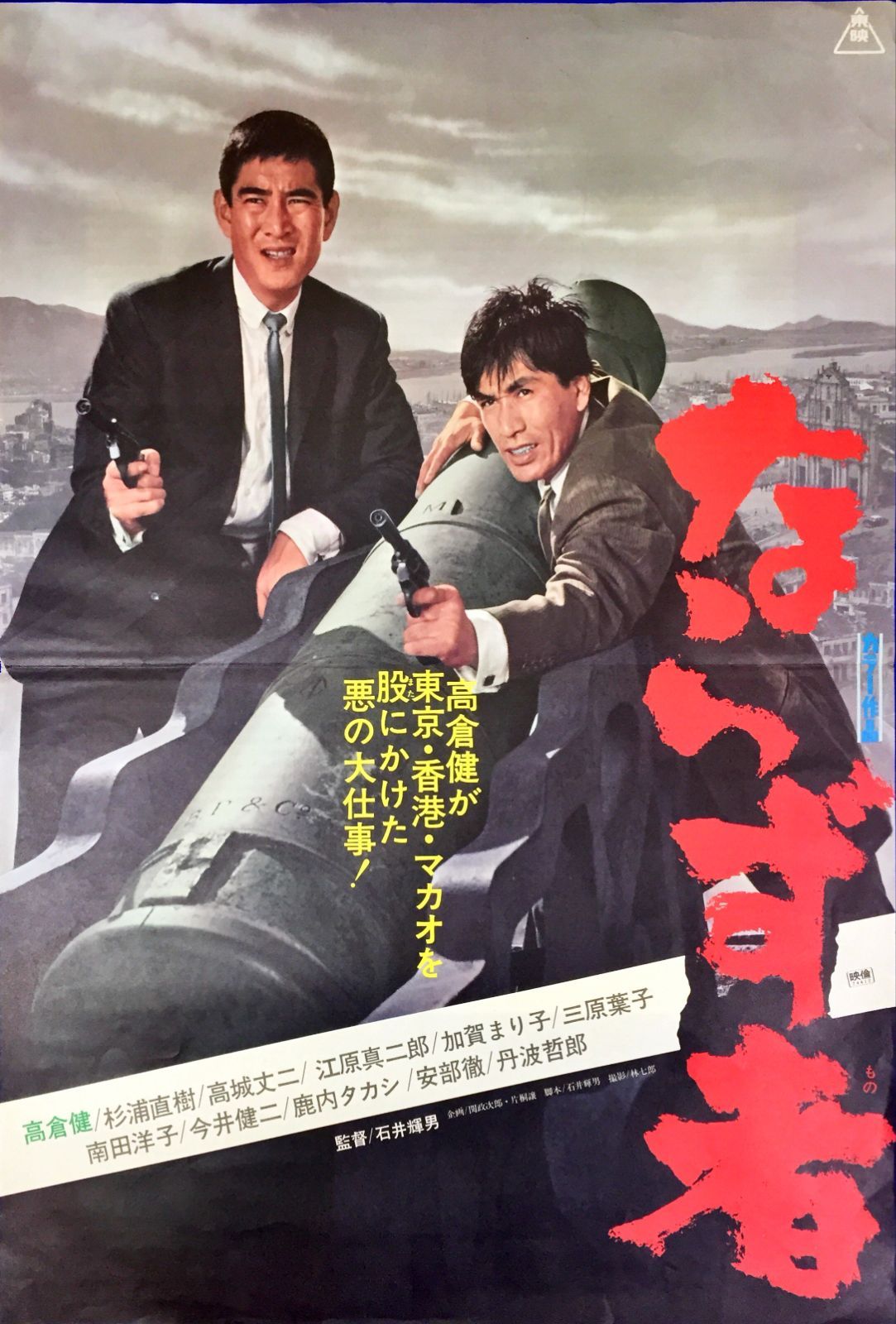 pq ならず者 映画オリジナルB2判ポスター pq06752