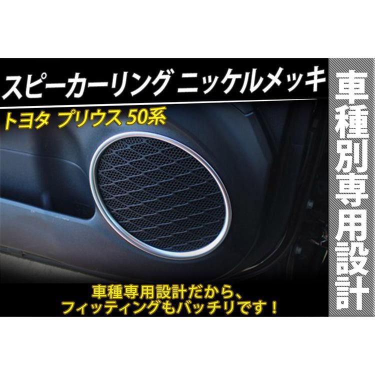 プリウス prius 50系 プリウス PHV スピーカーリング インテリアパネル ガーニッシュ フロント リア 4点 ニッケルメッキ