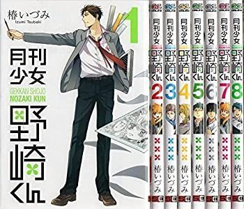 【中古】月刊少女野崎くん コミック 1-8巻セット (ガンガンコミックスONLINE)