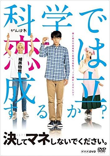 未開封 決してマネしないでください DVD 小瀧望 出演 馬場ふみか 出演 形式 DVD