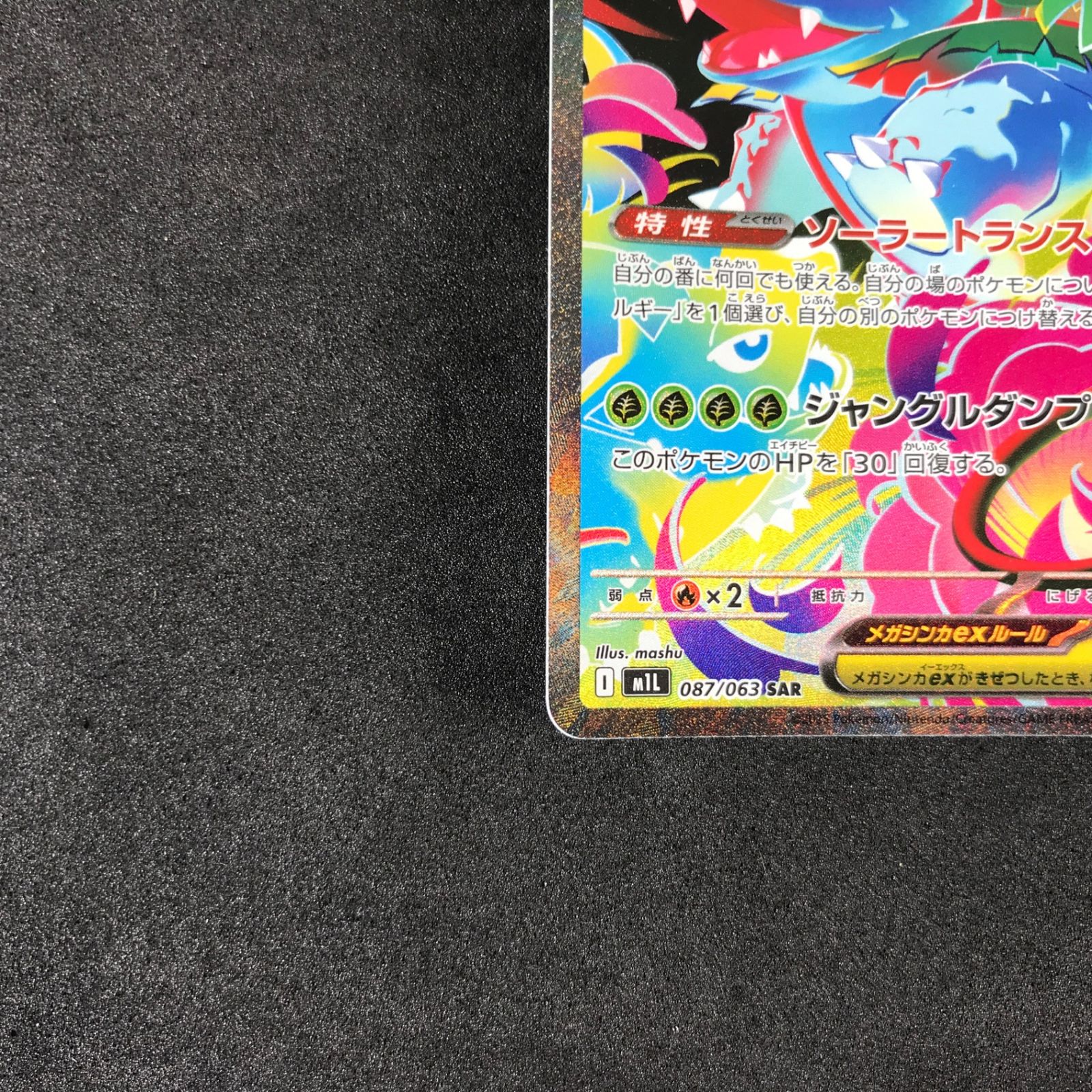 メガフシギバナex 087/063 SARカード1枚 ポケモンメガブレイブ ポケモンカード メガフシギバナex 087/063 SAR メガブレイブ