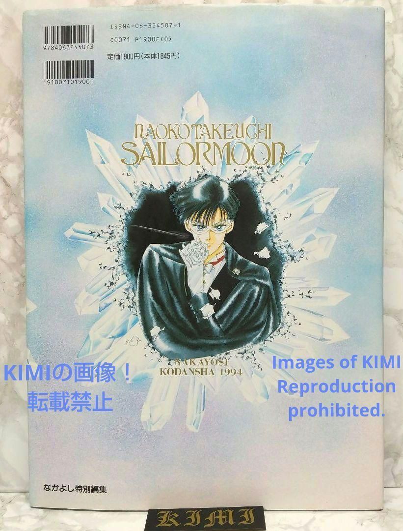 美少女戦士セーラームーン原画集 Vol. I　武内直子　1994年初版本！！ 美少女戦士セーラームーン原画集 Vol.1 | 武内 直子 |本 | 通販